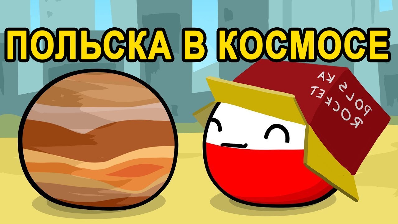 Космические Приключения Польши / Countryballs