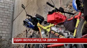 ОДИН ВЕЛОСИПЕД НА ДВОИХ
