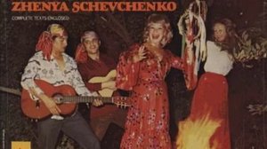 Женя Шевченко - Василечки (1975)