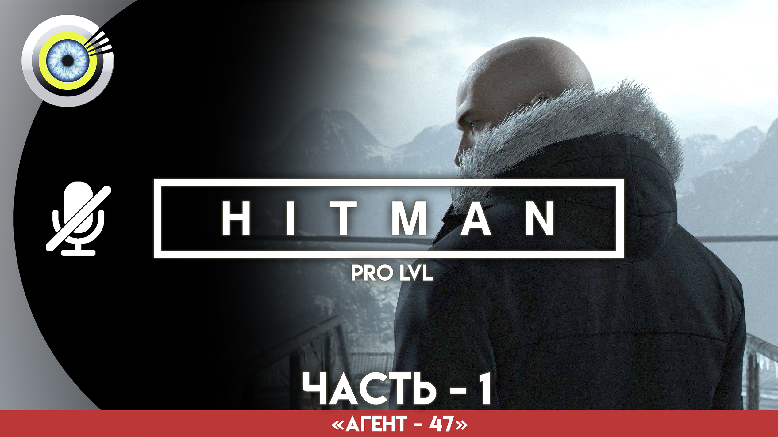 «Чистый лист» Прохождение HITMAN 1 (Pro lvl) Без комментариев — Часть 1