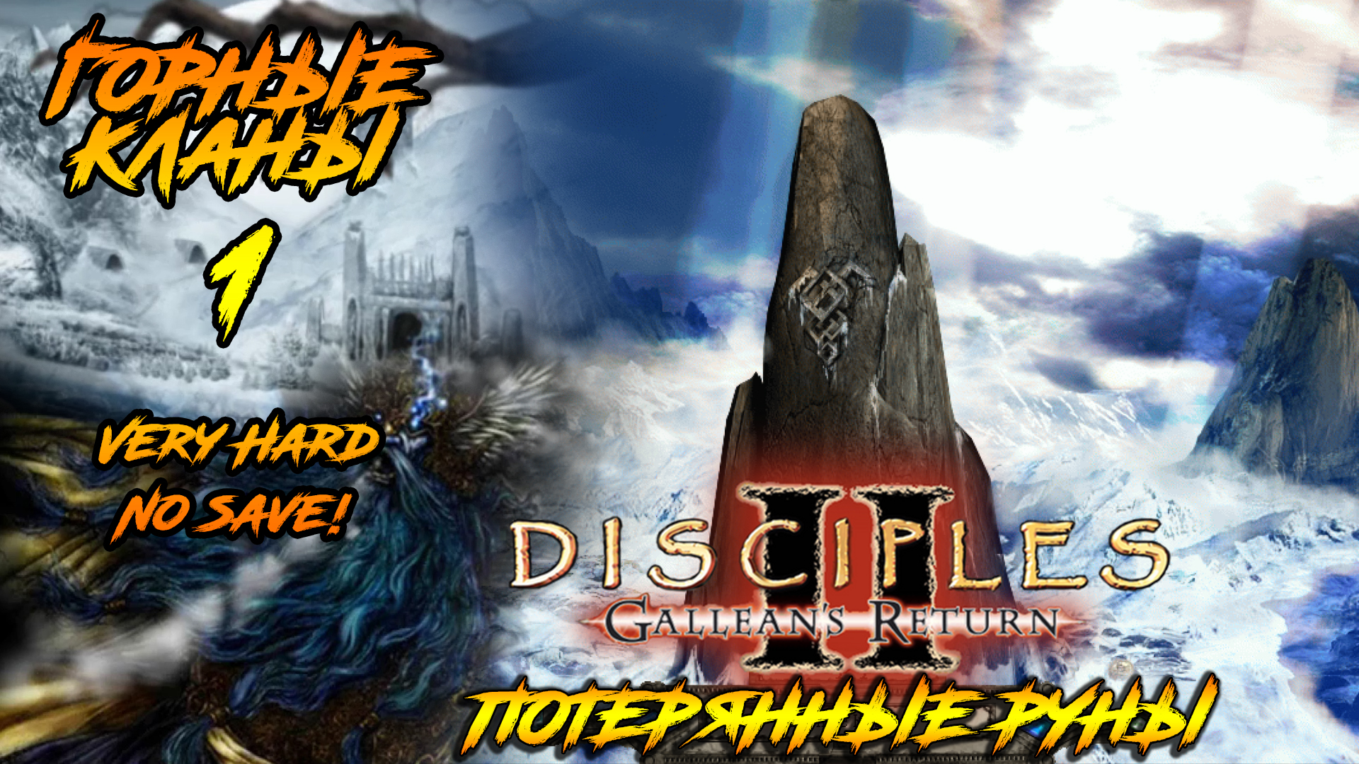 Disciples 2 | Горные Кланы 1 | Потерянные Руны