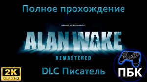 Alan Wake Remastered DLC Писатель ► Полное прохождение (Без комментариев)