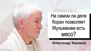 На самом ли деле Коран позволяет мусульманам есть мясо