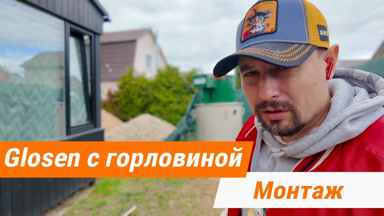 Монтаж станции Glosen с горловиной 200 мм. Сброс в дренаж.