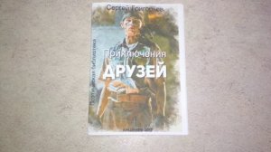 Аудио-книга Сергея Григорьева "Приключения Друзей. Вторжение пришельцев". Часть 1.