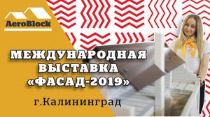 Выставка | Аэроблок Калининград