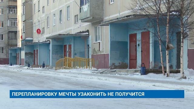 ПЕРЕПЛАНИРОВКУ МЕЧТЫ УЗАКОНИТЬ НЕ ПОЛУЧИТСЯ