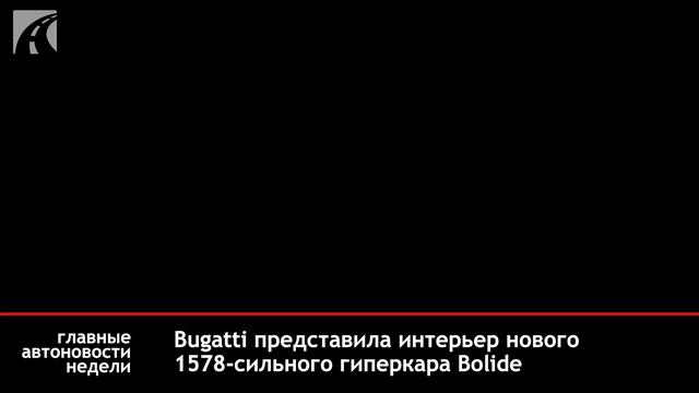Главные автоновости недели. Выпуск 150