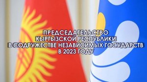 Председательство Кыргызской Республики в Содружестве Независимых Государств