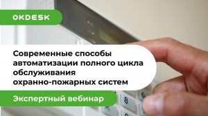 Автоматизация обслуживания охранно-пожарных систем с помощью Help Desk Окдеск