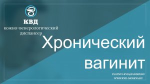605  Хронический вагинит