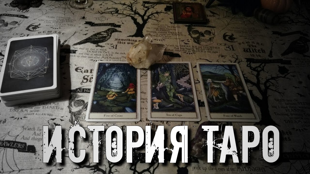 История происхождения таро. История Таро. Ритуалика ритуальные карты Таро.