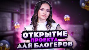 ОТКРЫТИЕ ПРОЕКТА ДЛЯ БЛОГЕРОВ/ Или как я упала со сцены?!!