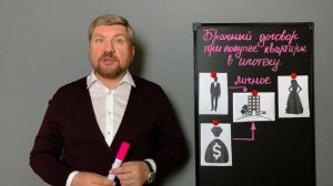 Раздел имущества супругов. Брачный договор ипотека.