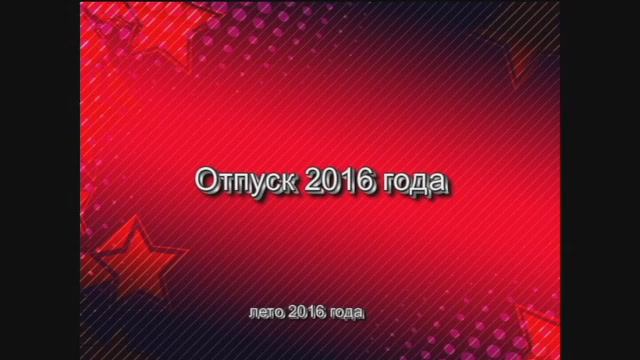 Отпуск 2016 года