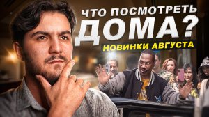 ЧТО ПОСМОТРЕТЬ ДОМА? НОВИНКИ АВГУСТА! ТОП ФИЛЬМЫ В ХОРОШЕМ КАЧЕСТВЕ