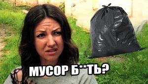 Как правильно выносить мусор?