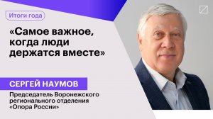 Сергей Наумов: «Самое важное, когда люди держатся вместе»