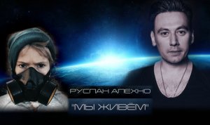 РУСЛАН АЛЕХНО «МЫ ЖИВЁМ» (Official Video 2019)