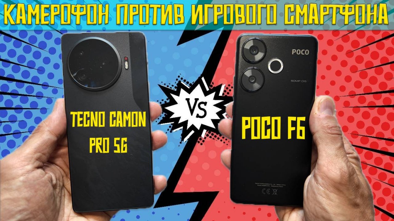 Битва камерофона и игрового смартфона - сравнение Tecno Camon 30 Pro и Poco F6