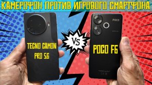 Битва камерофона и игрового смартфона - сравнение Tecno Camon 30 Pro и Poco F6