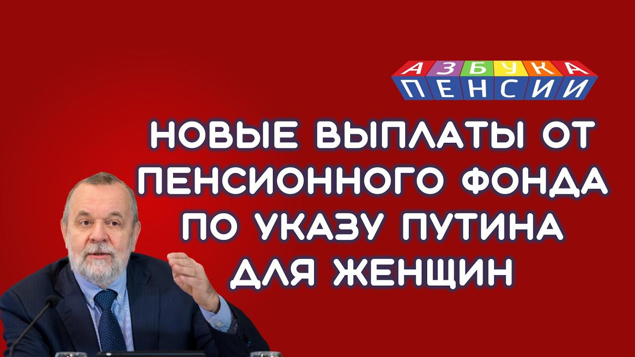 Новые выплаты от ПФР по указу Путина для женщин смотреть онлайн