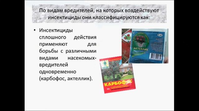 инсектициды смотреть онлайн