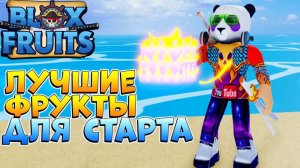 БЛОКС ФРУТС ЛУЧШИЕ ФРУКТЫ ДЛЯ НОВИЧКОВ Blox Fruits ГАЙД для СТАРТА - Роблокс Ван Пис
