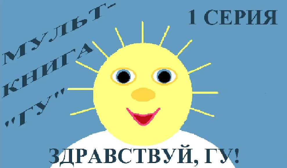 Здравствуй, ГУ!   new