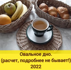 Овальное дно. (расчет,  подробнее не бывает!).