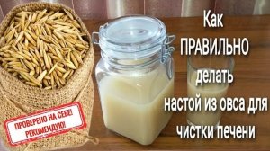 ПРОВЕРЕННЫЙ РЕЦЕПТ! ОВЁС от ВСЕХ БОЛЕЗНЕЙ! Как ПРАВИЛЬНО сделать НАСТОЙ из ОВСА для ЧИСТКИ ПЕЧЕНИ