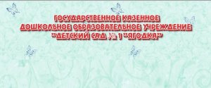 [2021-04-13] Актуальное интервью  О работе детского сада «Ягодка» г  Благодарного.mp4