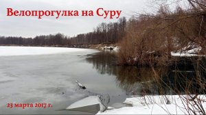 Велопрогулка на Суру 23 марта 2017