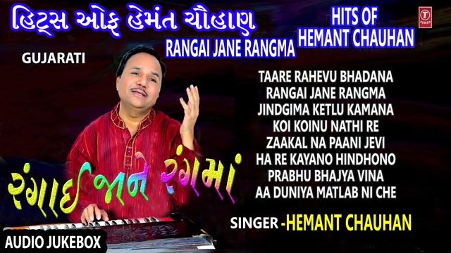 HITS OF HEMANT CHAUHAN I RANGAI JANE RANGMA I GUJARATI BHAJANS I HEMANT CHAUHAN
