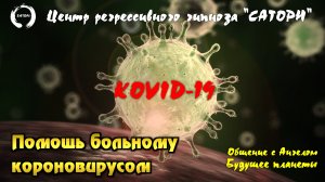 32. Регрессивный гипноз. Помощь больному ковидом, причины и цели вируса, будущее нашей планеты