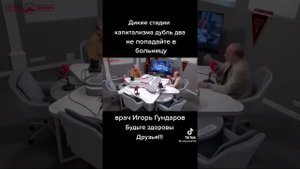 Врач Игорь Гундаров...
