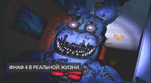 ФНАФ 4 В РЕАЛЬНОЙ ЖИЗНИ!? МЕНЯ ПОЙМАЛ БОННИ?? ПРОХОЖДЕНИЕ ФНАФ 4 В РЕАЛЬНОЙ ЖИЗНИ!?