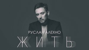 Руслан Алехно - «Жить». Премьера песни 2022.