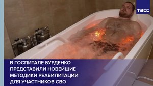 В госпитале Бурденко представили новейшие методики реабилитации для участников СВО #shorts