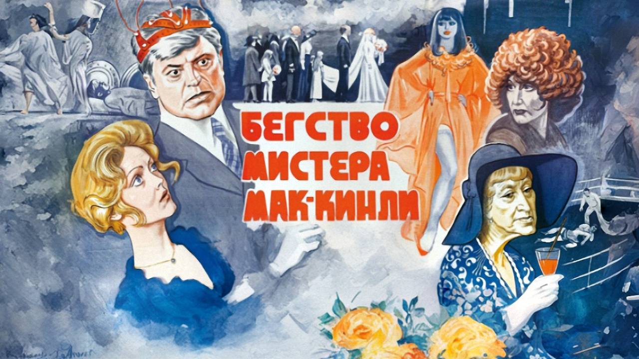 Бегство мистера Мак-Кинли. СССР. Фантастика, комедия, притча, экранизация