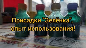 Обзор чудо присадки Зелёнка на основе меди после 5 лет эксплуатации на личном автомобиле