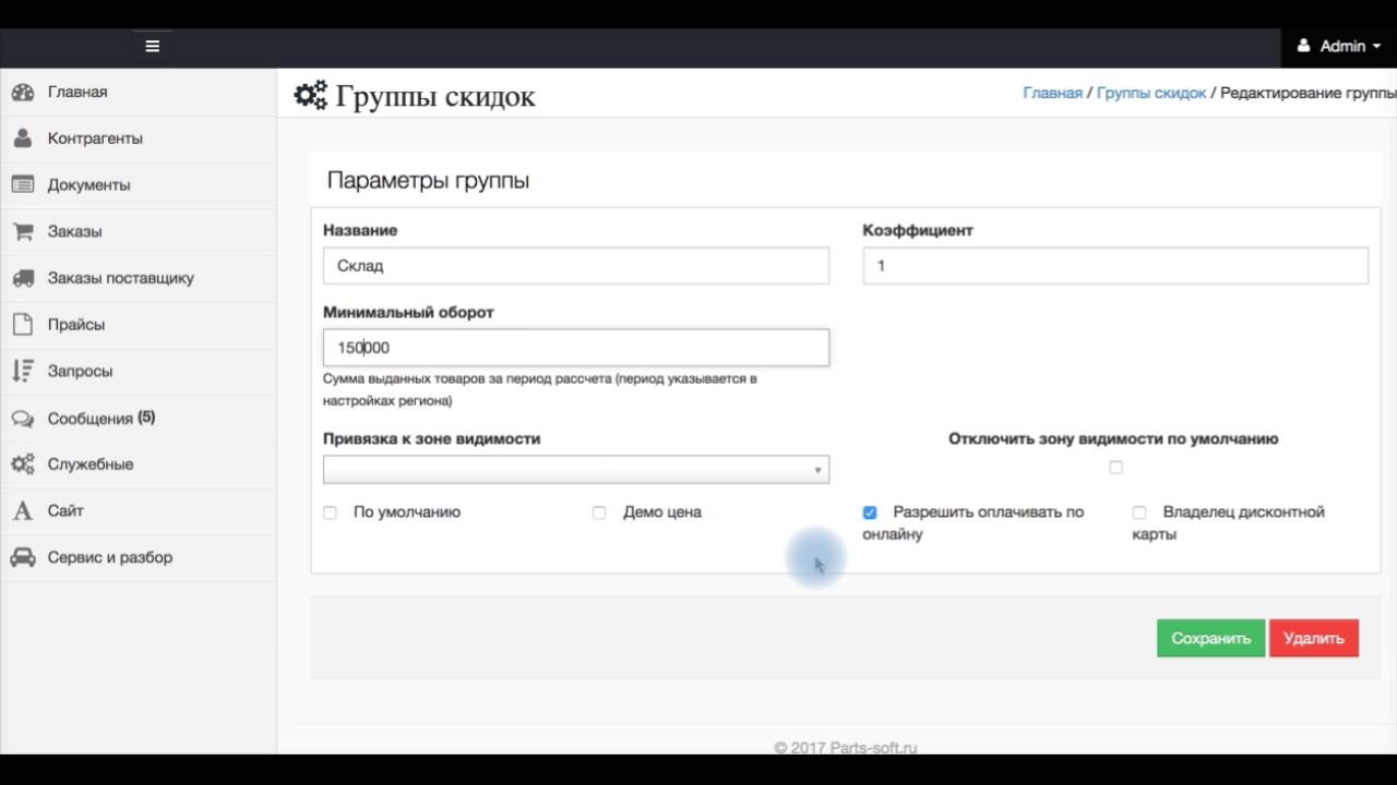 Автоматическое присвоение скидок