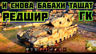 И снова бабахи тащат редшир на гк. 1й респ Тактика World of Tanks Глобальная карта