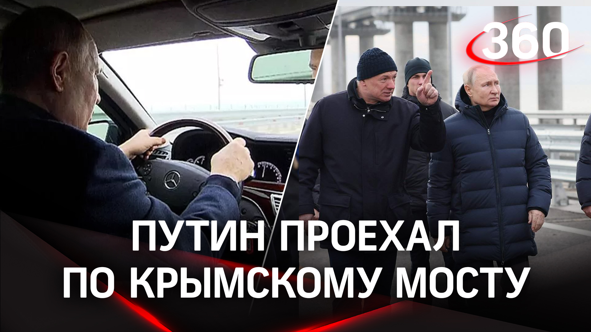 Путин прокатился по отремонтированному Крымскому мосту на Мерседесе