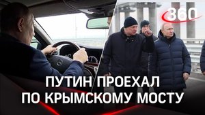 Путин прокатился по отремонтированному Крымскому мосту на Мерседесе