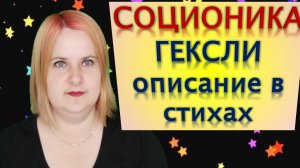 Соционика Гексли описание в стихах