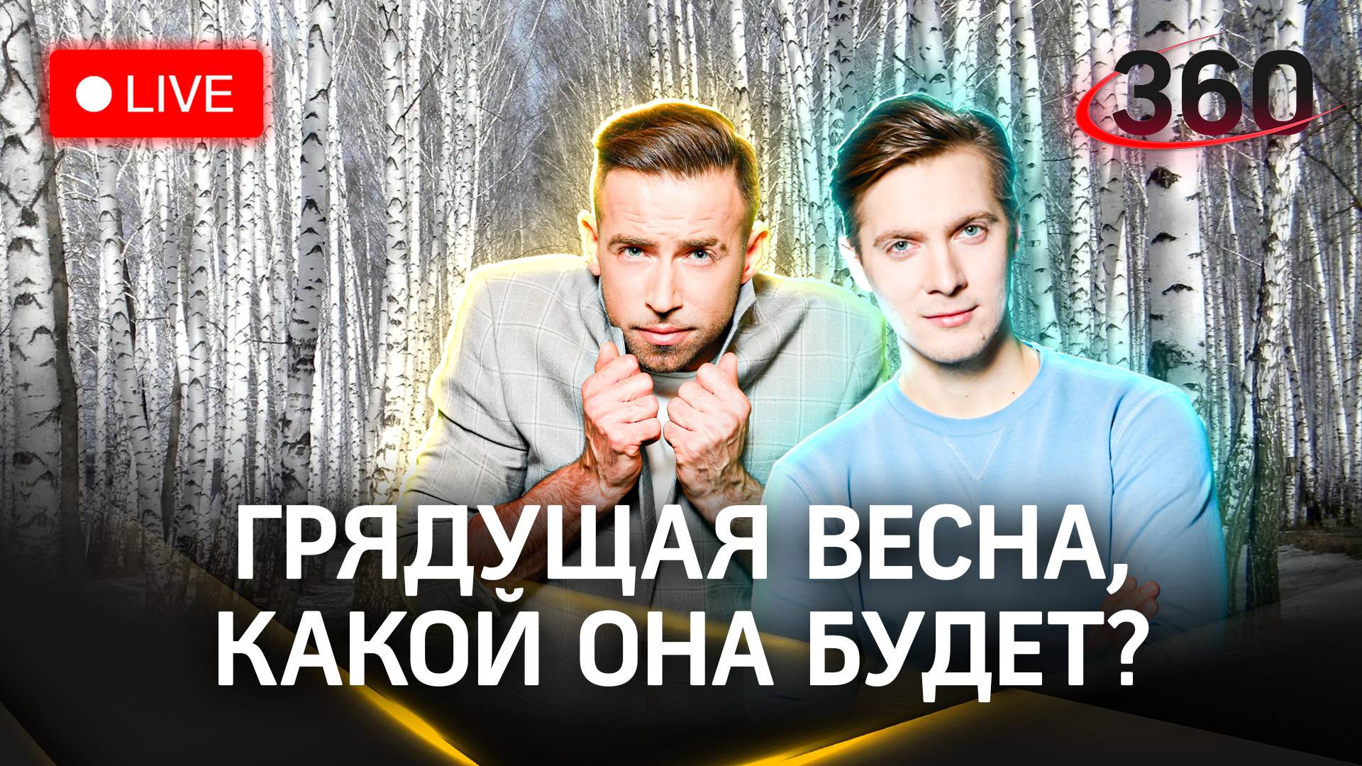 Метеострим 360: все о потеплении в Москве и области. Александр Хохлов, Сергей Шубенков