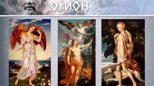 Мифы Древней Греции: ОРИОН