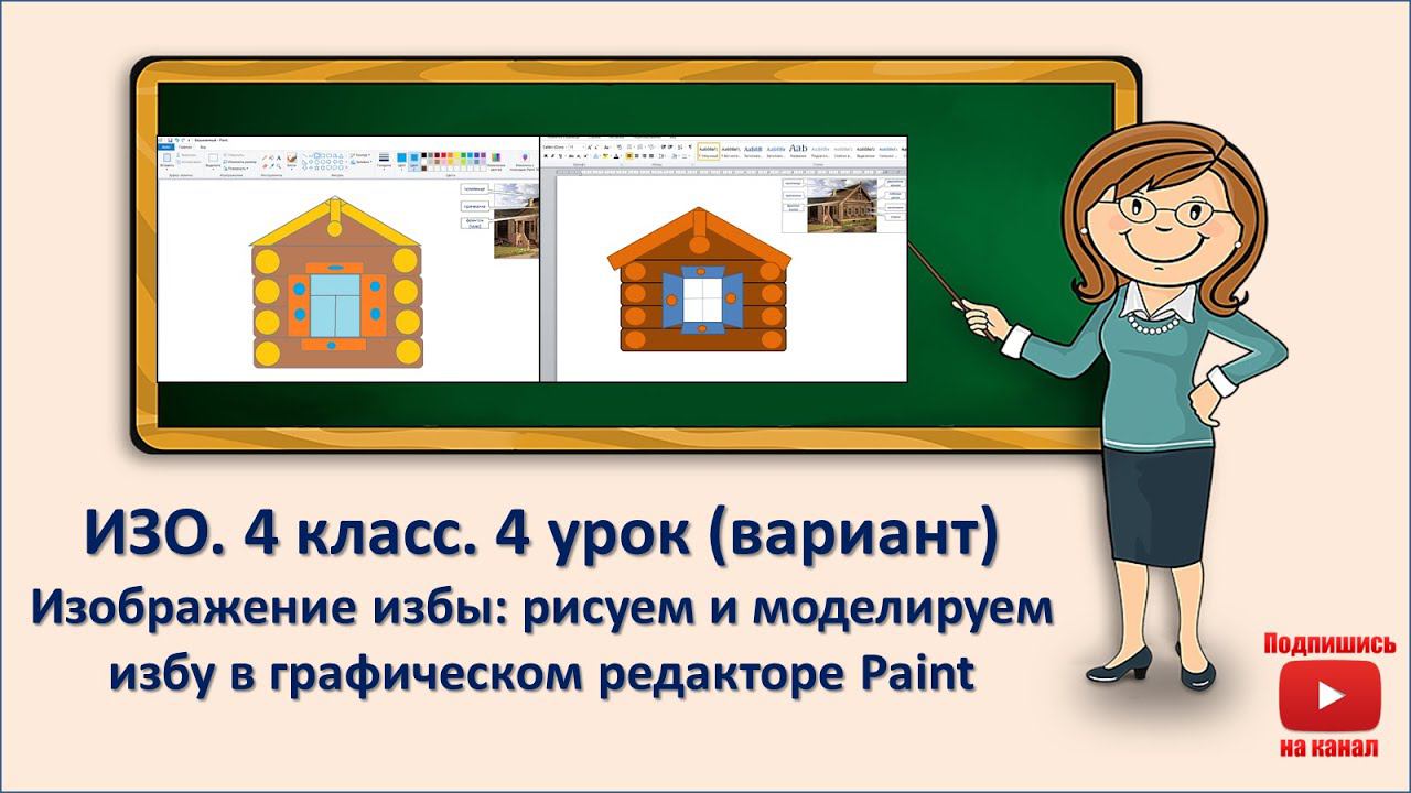 4 кл. ИЗО. 4 урок (вариант). Рисуем и моделируем избу в графическом редакторе Paint