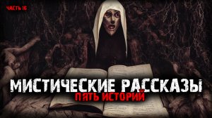 Мистические рассказы (5в1) Выпуск №16